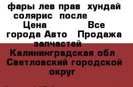 фары лев.прав. хундай солярис. после 2015. › Цена ­ 20 000 - Все города Авто » Продажа запчастей   . Калининградская обл.,Светловский городской округ 